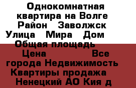 Однокомнатная квартира на Волге › Район ­ Заволжск › Улица ­ Мира › Дом ­ 27 › Общая площадь ­ 21 › Цена ­ 360 000 - Все города Недвижимость » Квартиры продажа   . Ненецкий АО,Кия д.